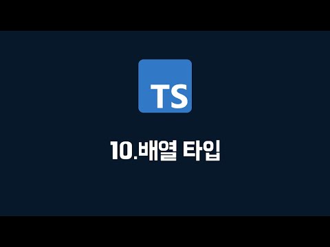 [타입스크립트] 10. 배열 타입 (100% 한글자막 / typescript 강의)