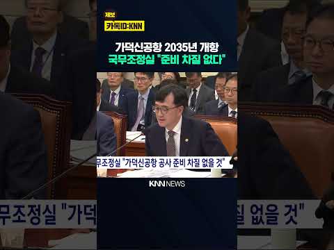 국무조정실, '가덕신공항 <strong>공사</strong> 준비 차질 없을 것' / KNN
