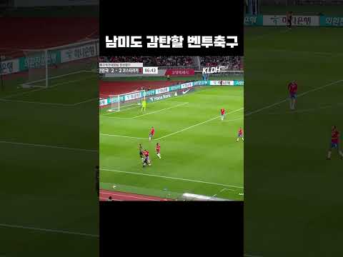 남미가 감탄한 한국축구 #shorts 남미가 감탄한 한국축구 #shorts