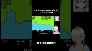 ワルキューレの冒険 (2) ノスタルジー編    #shorts