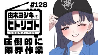 【由木ヨシキのヒトリゴト】＃128　圧倒的に限界作業