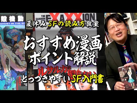 【UG# 163】攻殻機動隊・他 おすすめSF漫画 ＠サイコパスの夏休みはSFを読もう2017/01/29