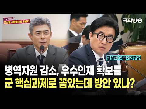 <strong>김성회</strong> 더불어민주당 <strong>의원</strong> | 인사청문회 (26.9.16.) | 국회방송