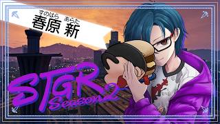 【 #ストグラSeason2 】春原新、あの姿で帰ってくるってよ。【風見くく / ななしいんく】