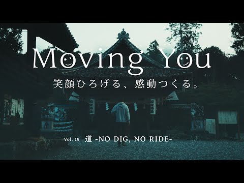 Moving You Vol.19　道　-NO DIG, NO RIDE-
