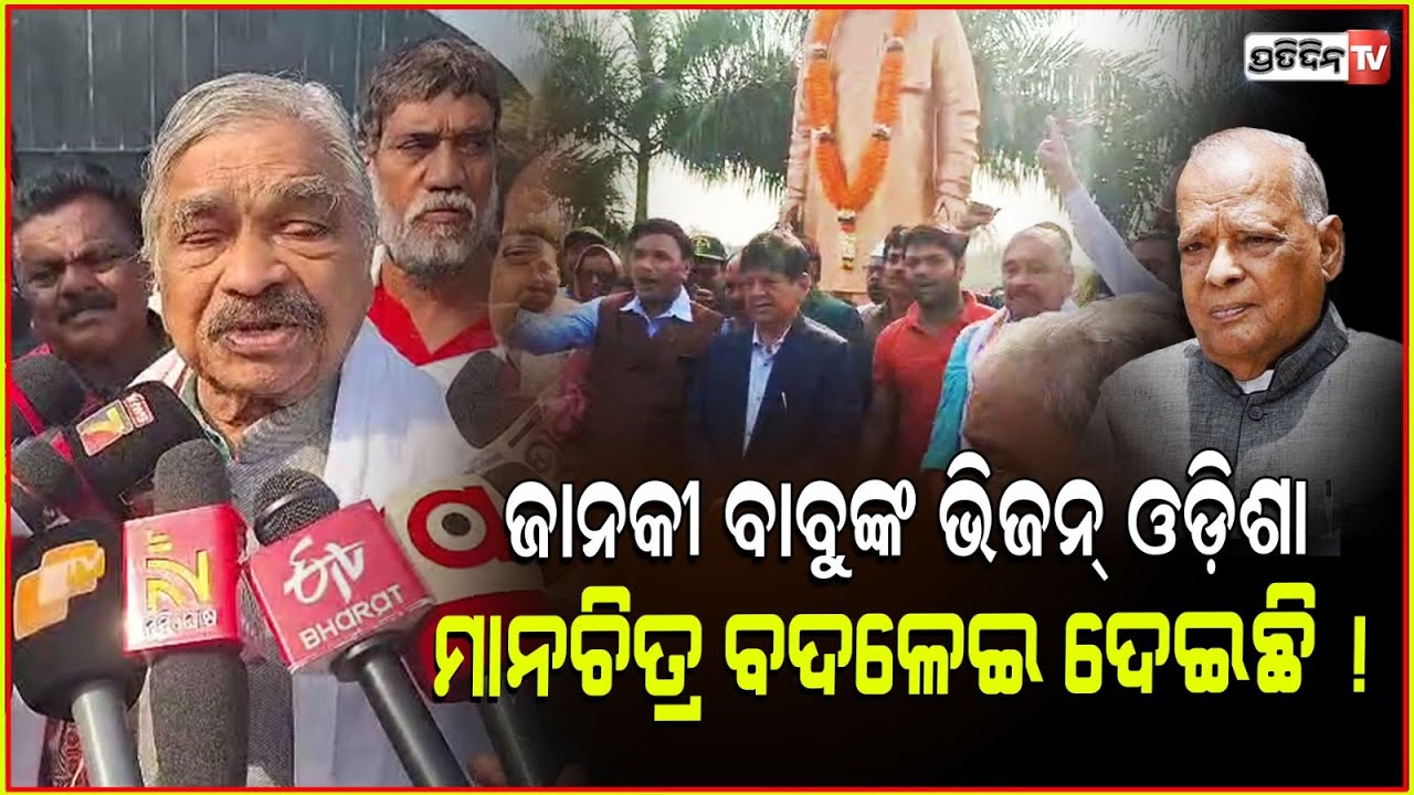 ଜାନକୀ ବାବୁଙ୍କ ଭିଜନ୍ ଓଡ଼ିଶା ମାନଚିତ୍ର ବଦଳେଇ ଦେଇଛି ! Ex CM JB Patnaik birth anniversary, Khordha.