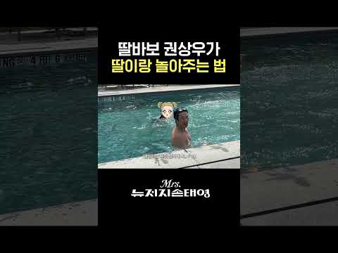 권상우가 피지컬로 딸과 놀아주는 <strong>법</strong>