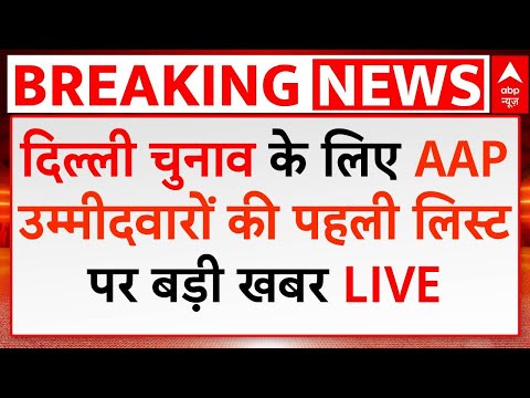 Delhi Election Breaking LIVE: AAP उम्मीदवारों की पहली लिस्ट पर बड़ी खबर | AAP PAC Meeting | ABP news