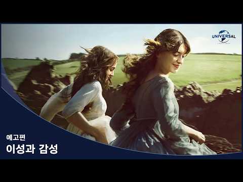 [<strong>이성과</strong> <strong>감성</strong>] 예고편