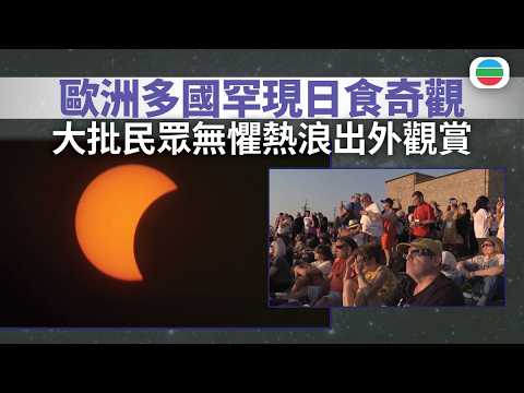 歐洲多國出現罕見日食奇觀　吸引大批民眾觀賞｜國際新聞｜無綫新聞｜TVB News｜2026/08/13