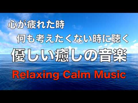 心を休めるため 考えるのをやめる 優しい癒しの音楽 心が疲れた時に聴く音楽, 心が落ち着く音楽,リラックス音楽, 癒しの音楽, 睡眠音楽, 自律神経を整える音楽 ☆94