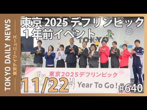 東京2025デフリンピック１年前イベント （令和6年11月22日 東京デイリーニュース No.640）