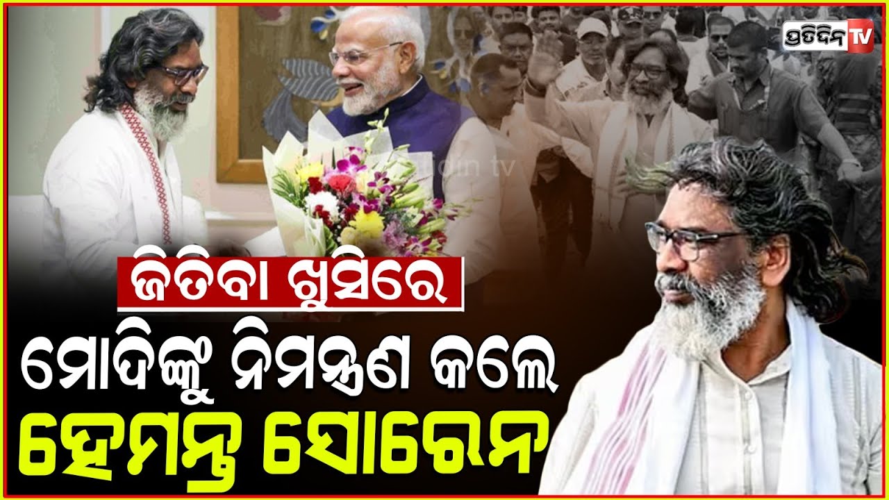 ମୋଦିଙ୍କୁ ଝାଡ଼ଖଣ୍ଡ ନିମନ୍ତ୍ରଣ କଲେ ହେମନ୍ତ ! Hemant invites PM Modi to attend oath-taking ceremony.