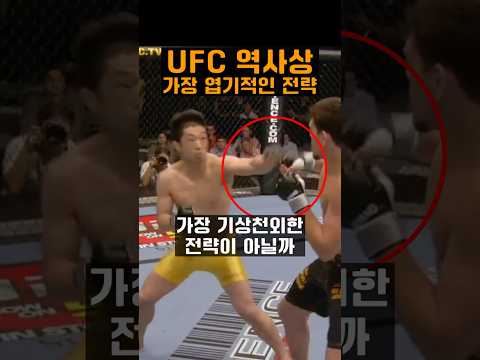 UFC 역사상 가장 엽기적인 전략 ㄷㄷ