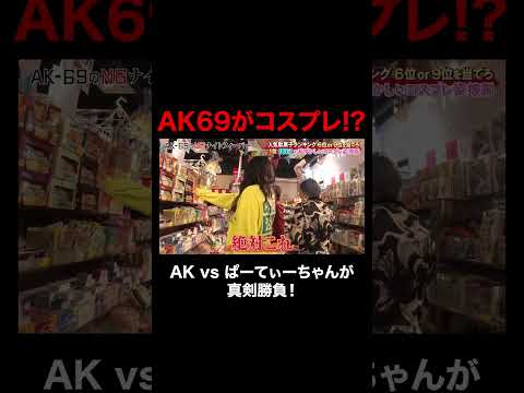 AK-69がコスプレ姿に…!?AK vs ぱーてぃーちゃんが真剣勝負!