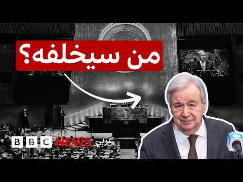 5 مرشحات إحداهن من أصول لبنانية لخلافة أنتونيو غوتيرش