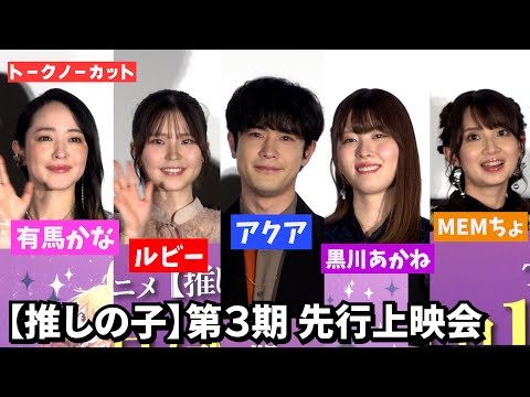 ＜フル＞【推しの子】第3期ついに放送！舞台挨拶でネタバレ？アフレコ秘話も　＜第3期＞第一話先行上映舞台挨拶