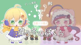 【#違う冬のぼくら】2周目の協力ゲーで女2人が今度こそいいエンドを見る【忍音ニコ視点】#04(終)