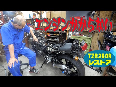 エンジン始動せず【TZR250R 3XVレストア】
