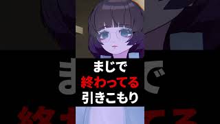 まじで終わってる引きこもり #shorts #vtuber #vrchat #vrc
