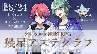 【クトゥルフ神話TRPG】幾星アステグラフ　後編　PL：八魂りつき・諸星空【#ひのたま卓】