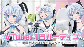 【VTuberの1日ルーティン】シロと一緒に過ごす！ゲーミングチェア生活を大公開！？♡