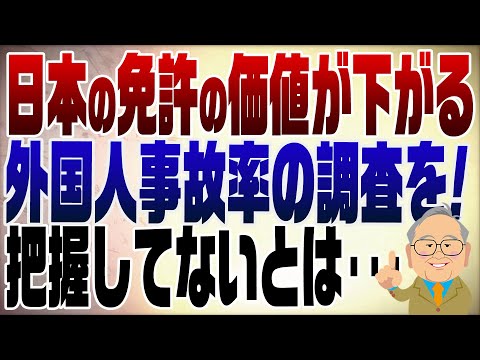 1228回　外国人免許切替問題　事故率を把握してない政府にあ然