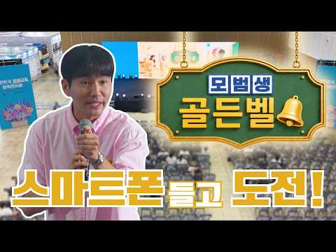 골든벨도 디지털 시대! 스마트폰으로 펼쳐진 특별한 도전 | 모범생 21회 [모범생 AI 스펀지 교실]