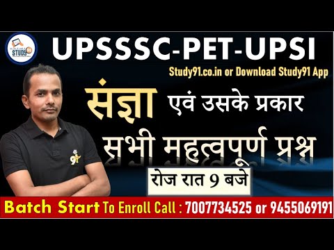 UPSSSC,लेखपाल,PET Exam Hindi संज्ञा By Akhilesh Sir for UPSSSC Exam Special, Study91