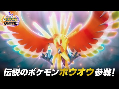 『ポケモンユナイト』3周年PV