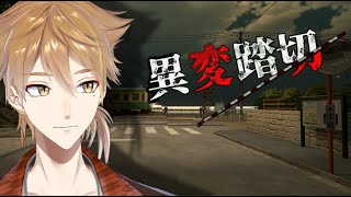 【異変踏切】日本一有名な踏切で異変が起こるらしい【にじさんじ / 伏見ガク】