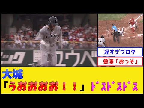 巨人大城の足、遅すぎるwww【読売ジャイアンツ】【プロ野球なんJ 2ch プロ野球反応集】