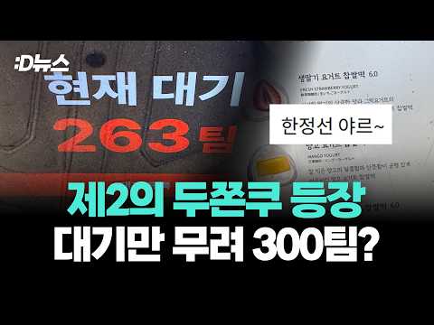 제2의 두쫀쿠 등장, 대기만 무려 300팀? / D뉴스