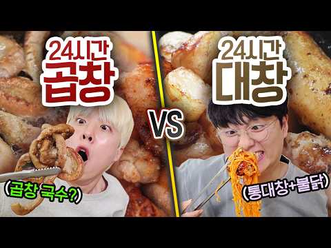 24시간 동안 곱창만 먹기 VS 대창만 먹기!! 느끼해서 먼저 포기할 사람은 누구인가?!