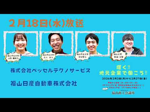 輝く!地元企業で働こう2026　2月18日水株ベッセルテクノサービス・福山日産自動車株式会社