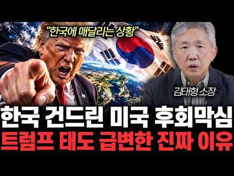 “한국에 매달리는 <strong>상황</strong>” <strong>한국</strong> 건드린 미국 후회막심. 트럼프 태도 급변한 진짜 이유 | 김태형 소장 2부
