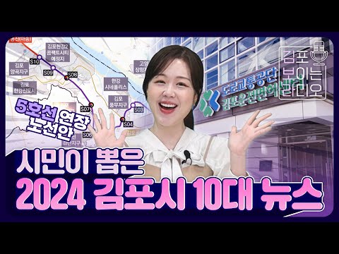 2024 김포시엔 무슨 일이? 김포시민이 뽑은 김포시 10대 뉴스 (김·보·라 ep.08)