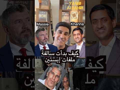 كيف بدأت سالفة ملفات ابستين #ياسر_البحري #اكسبلور #ترند #امريكا #ابستين #ملفات_إبستين