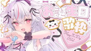 【歌枠/sing】誕生日記念歌枠🎂🎤 楽しく歌わせてもらえたら嬉しいです♡【Vtuber/ 紅記えり】