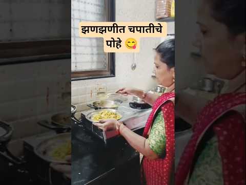 नाश्त्यासाठी बनवले झणझणीत चपातीचे पोहे. नक्की करून पाहा. #shorts #shortvideo #viral