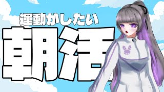 【#朝活 】起きれたら始まる朝配信