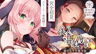 【ヘブバン】イベスト『美人温泉物語』 ストーリー準拠縛り  完全初見ヘブバン実況＃45【Vtuber/愛奏ルミナ】ヘブンバーンズレッド実況配