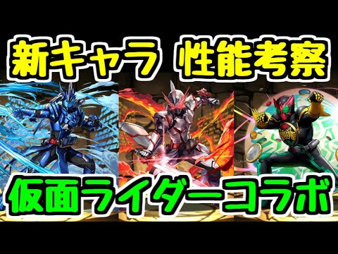 【パズドラ】〇〇が欲しい！ 炭治郎の相方候補登場！仮面ライダーコラボ新キャラ性能考察