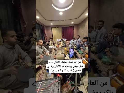 الفنان طه باكر يوفي بوعد ويشتري عود للشبيه نادر الجرادي