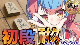 【棋桜】初段になるまで耐久(仮)最後のセカンドシーズン_本当の終わり【Vtuber/かくきりこ】