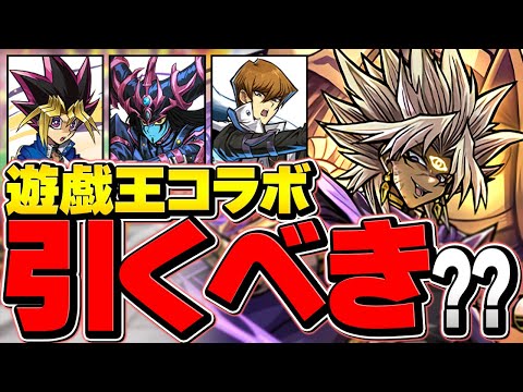 明日開催！石10個"遊戯王コラボガチャ"は引くべき！？知らないと損！【パズドラ】