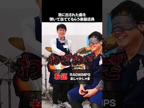 急に出された曲を弾いて当ててもらう楽器店員①💁‍♀️💁‍♂️#shorts  #島村楽器 #クイズ #エレキギター #おしゃかしゃま #目隠し