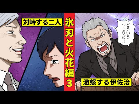 【ニート極道4‐26】柏木総裁と牧村が直接対決!伊佐治のブチギレの理由とは...?<氷刃と火花編3>