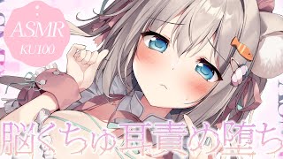 🔴【ASMR♡KU100】ぐにゅ♡意識が蕩ける♡体温感じるメイドのご奉仕責め♡睡眠導入/囁き/ゾリゾリ耳かき【Triggers for Sl