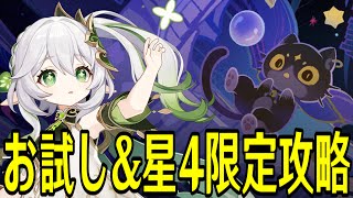 【原神】氷草の新しい反応！？お試し＆星4キャラ武器限定で新幻想シアター★MAXチャレンジやる！！！【Genshin Impact】
